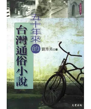 書封 五十年來的台灣通俗小說