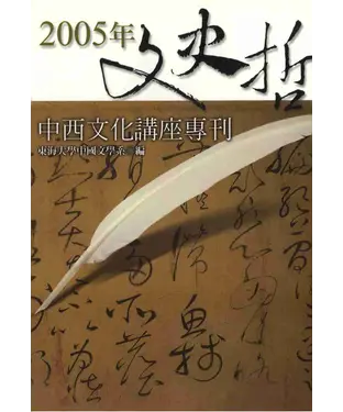 書封 2005年文史哲中西文化講座專刊