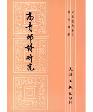 書封 高青邱詩研究