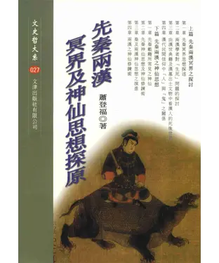 書封 先秦兩漢冥界及神仙思想探原