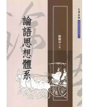 書封 論語思想體系