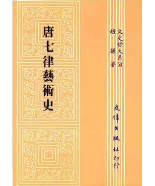 書封 唐七律藝術史