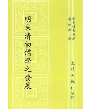 書封 明末清初儒學之發展