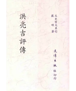 書封 洪亮吉評傳