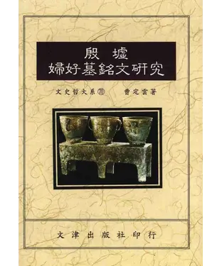 書封 殷墟婦好墓銘文研究