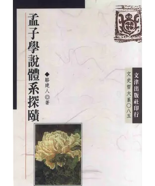 書封 孟子學說體系探賾