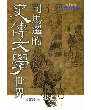 書封 司馬遷的史傳文學世界
