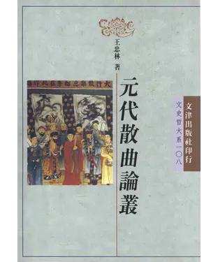 書封 元代散曲論叢