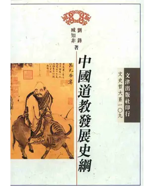 書封 中國道教發展史綱