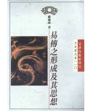書封 易傳之形成及其思想
