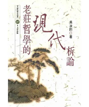 書封 老莊哲學的現代析論