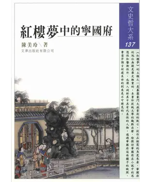 書封 紅樓夢中的寧國府