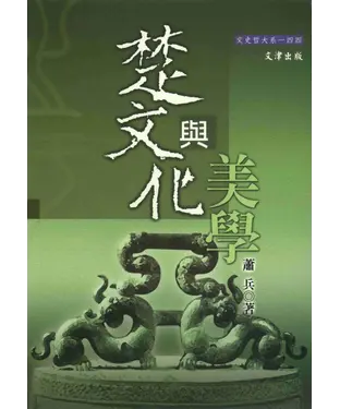 書封 楚文化與美學