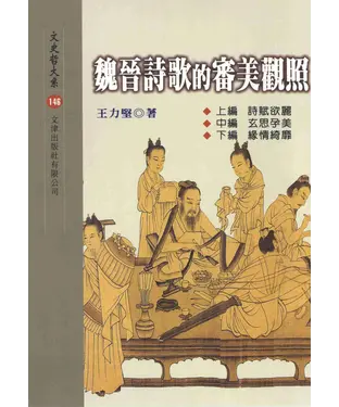 書封 魏晉詩歌的審美觀照
