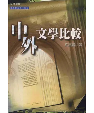 書封 中外文學比較
