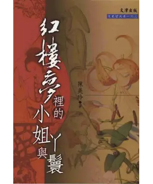 書封 紅樓夢裡的小姐與ㄚ鬟