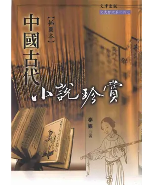 書封 中國古代小說珍賞