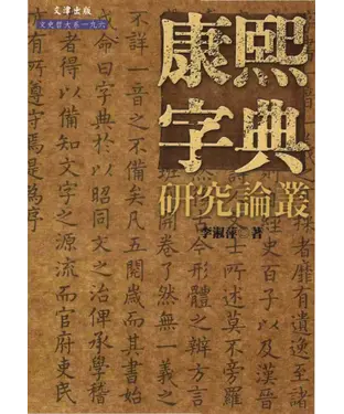 書封 康熙字典研究論叢