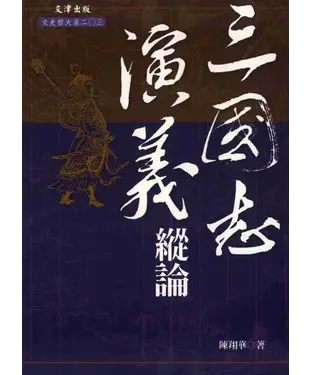 書封 三國志演義縱論