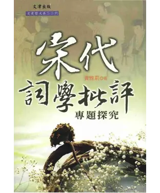 書封 宋代詞學批評專題探究
