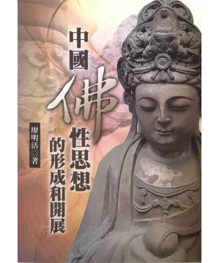 書封 中國佛性思想的形成和開展