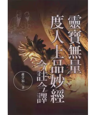 書封 靈寶無量度人上品妙經今註今譯