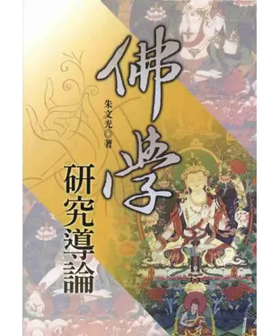 書封 佛學研究導論