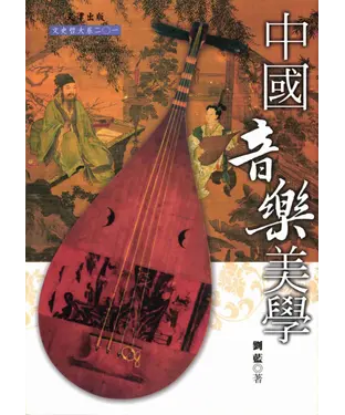 書封 中國音樂美學