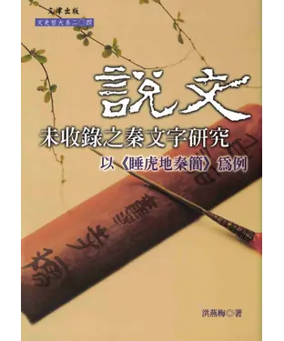 書封 《說文》未收錄之秦文字研究：以《睡虎地秦簡》為例