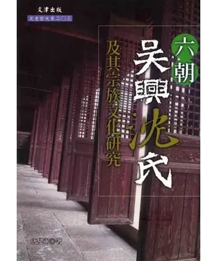 書封 六朝吳興沈氏及其宗族文化研究