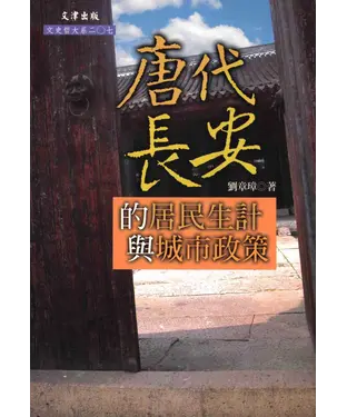 書封 唐代長安的居民生計與城市政策