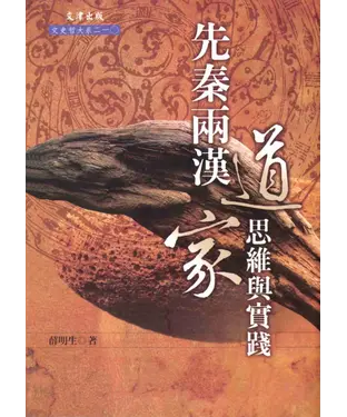 書封 先秦兩漢道家思維與實踐
