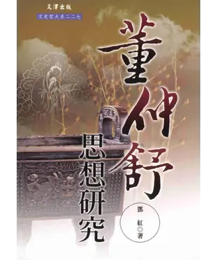 書封 董仲舒思想研究