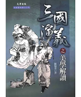 書封 《三國演義》之美學解讀