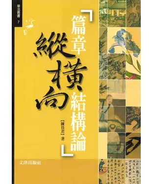 書封 篇章縱橫向結構論