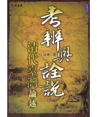 書封 考辨與詮說：清代臺灣論述