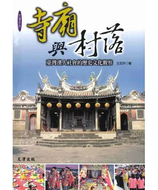 書封 寺廟與村落：臺灣漢人社會的歷史文化觀察