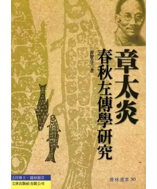 書封 章太炎春秋左傳學研究