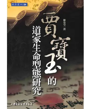 書封 賈寶玉的道家生命型態研究