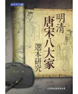 書封 明清〈唐宋八大家〉選本研究