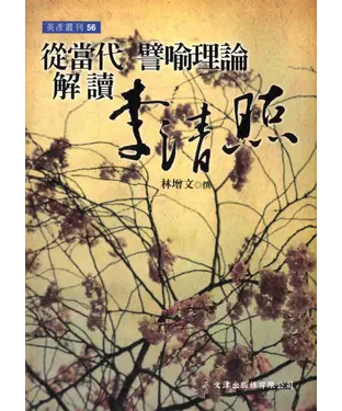 書封 從當代譬喻理論解讀李清照