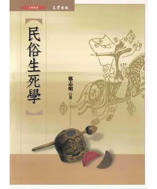 書封 民俗生死學