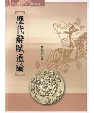 書封 歷代辭賦通論