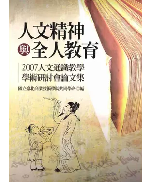 書封 人文精神與全人教育：2007人文通識教學學術研討會論文集
