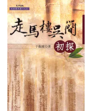 書封 走馬樓吳簡初探