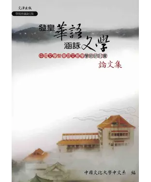 書封 發皇華語‧涵詠文學：中國文學暨華語文教學學術研討會論文集