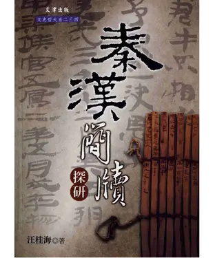 書封 秦漢簡牘探研