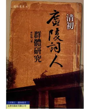 書封 清初廣陵詞人群體研究