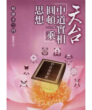 書封 天台〈中道實相圓頓一乘〉思想：相即不二門