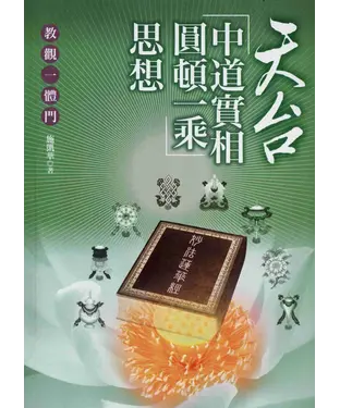 書封 天台〈中道實相圓頓一乘〉思想：教觀一體門